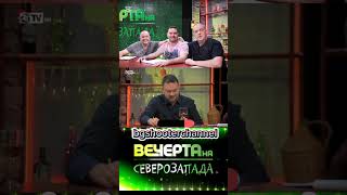Вечерта на северозапада • Шоуто на Слави Трифонов #funny #смешновидео #българия #меме #смешно