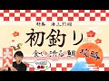 【海上釣堀】新年初釣り食い渋る鯛！！アタリエサとウキの沈み方を分析して攻略する