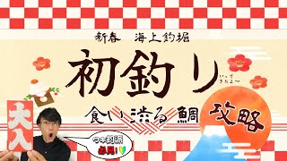 【海上釣堀】新年初釣り食い渋る鯛！！アタリエサとウキの沈み方を分析して攻略する