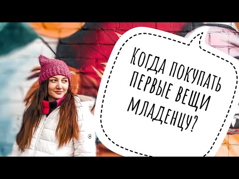 Видео: Когда стоит покупать детские вещи?