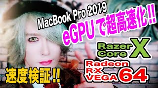MacBook Pro 2019を超高速化!! 外付けeGPUボックスを組もう!! Razer Core X と Radeon RX VEGA 64 で速度検証!! -DIY-