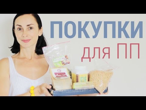 Правильное питание. Покупки продуктов для здоровья.