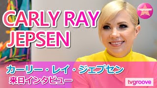 CARLY RAY JEPSEN Interview in JAPAN! カーリー・レイ・ジェプセン 来日インタビュー