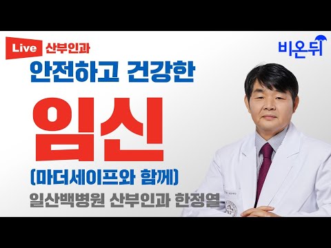 안전하고 건강한 임신(마더세이프와 함께) 일산백병원 산부인과 한정열