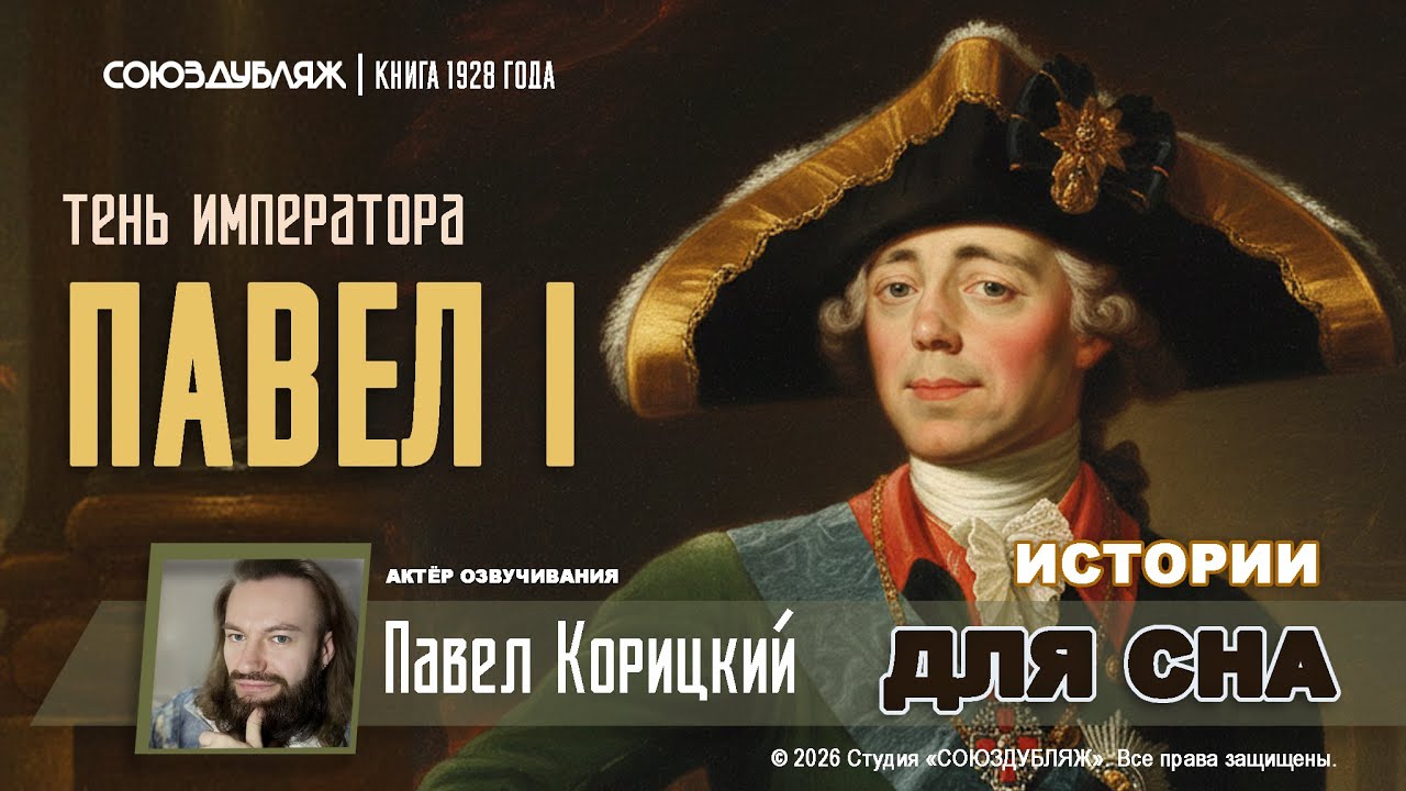 Роковой император | Как Павел I погубил себя сам и что скрывали историки