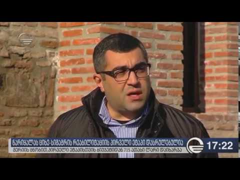 ნარიყალას ციხე-სიმაგრის რეაბილიტაცია I ეტაპი