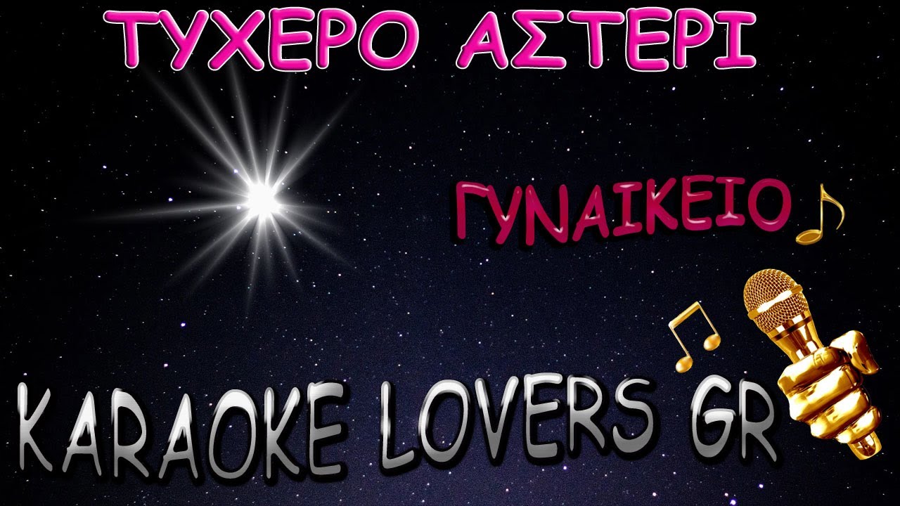 ΤΥΧΕΡΟ ΑΣΤΕΡΙ - ΓΥΝΑΙΚΕΙΟ - KARAOKE - KARAOKE LOVERS GR