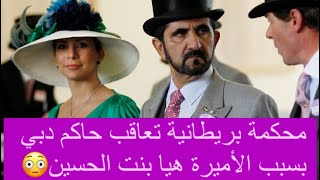 الأميرة هيا تفضح حاكم دبي : لهذا السبب حصلت على ثروة محمد بن راشد آل مكتوم