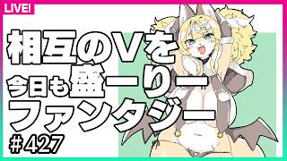 【#427】続々・お知り合いを盛り盛り盛ーりーファンタジーする