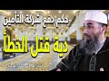 ما حكم دفع شركة التأمين دية قتل الخطأ وما الذي يلزم القاتل الشيخ أبو يونس محمد الفرعني 