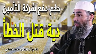 ما حكم دفع شركة التأمين دية قتل الخطأ وما الذي يلزم القاتل || الشيخ أبو يونس محمد الفرعني (FHD)