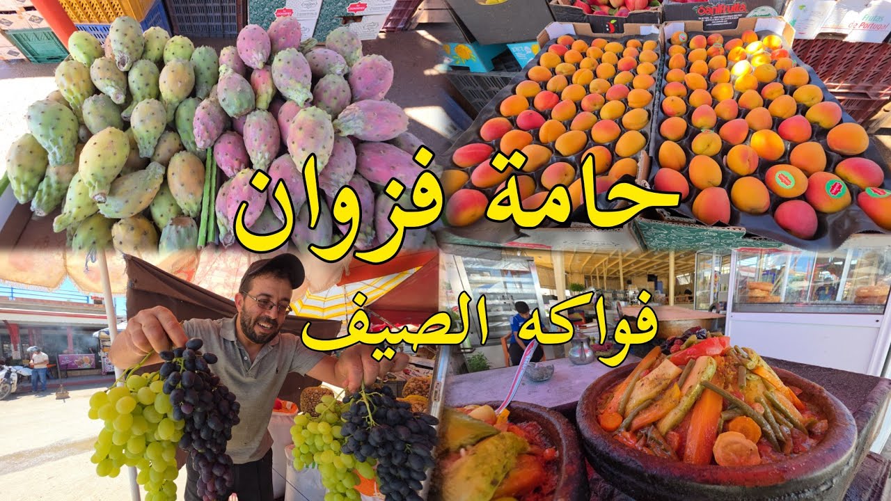 أجواء حامة فزوان ممتلئ بالزوار فواكه موسم الصيف خيرات بلادي