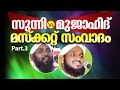 Sunni Mujahid Samvadam │ സംവാദം മുഖാമുഖം │ Latest Islamic Speech in Malayalam