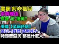 黑暴判48個月! 求情理由:荒謬定搞笑？美國【至暗時刻】當白人群體逐漸減少..特朗普選民都是什麼人?