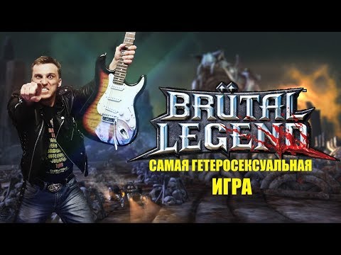 Видео: Schafer представляет Brütal Legend