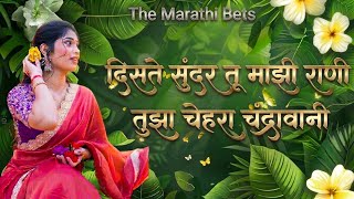 Diste Sundar Tu Mazi Rani | दिसते सुंदर तू माझी राणी | Old Marathi Dj Remix Song 2026