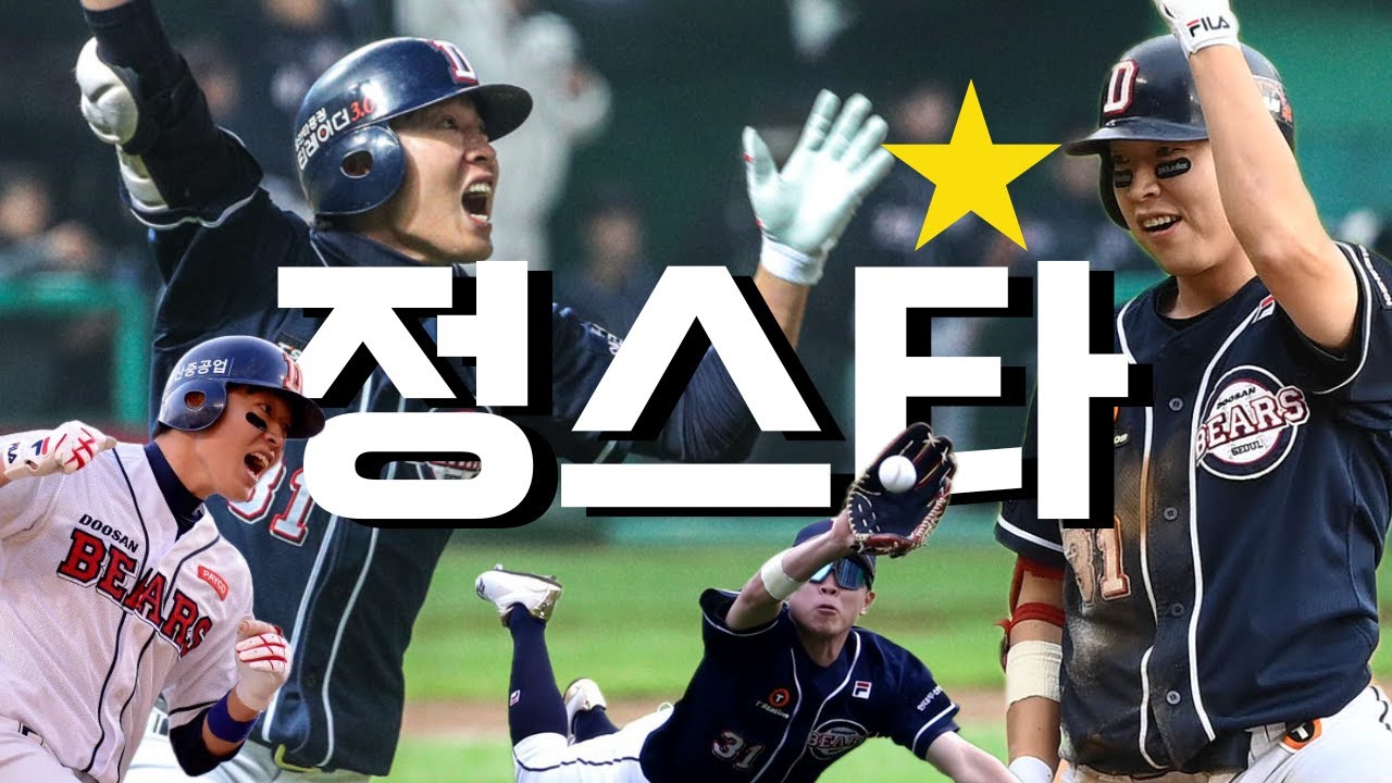 ※정스타 영구결번?※ 베어스 프랜차이즈 스타 정수빈 명장면 TOP 10