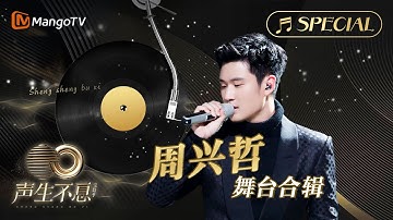【#周兴哲 舞台合辑】金曲串烧🎶无损最高音质, 多首情歌一次听个够！《声生不息•宝岛季》 | Infinity and Beyond 2023 Eric Chou CUT｜MangoTV