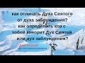 Дух святой! Как отличить Святой Дух от духа заблуждения.