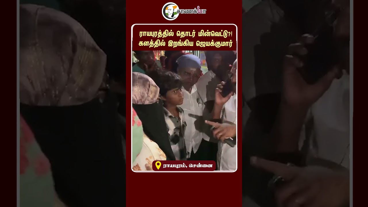 ⁣ராயபுரத்தில் தொடர் மின்வெட்டு?! களத்தில் இறங்கிய ஜெயக்குமார் | #shorts | #chanakyaa