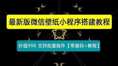 外面收费998最新版微信壁纸小程序搭建教程，支持批量操作【带源码+教程】