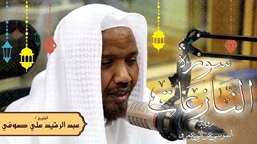 سورة النازعات - رواية السوسي عن أبي عمرو - الشيخ عبد الرشيد صوفي - تلاوة الصلاة