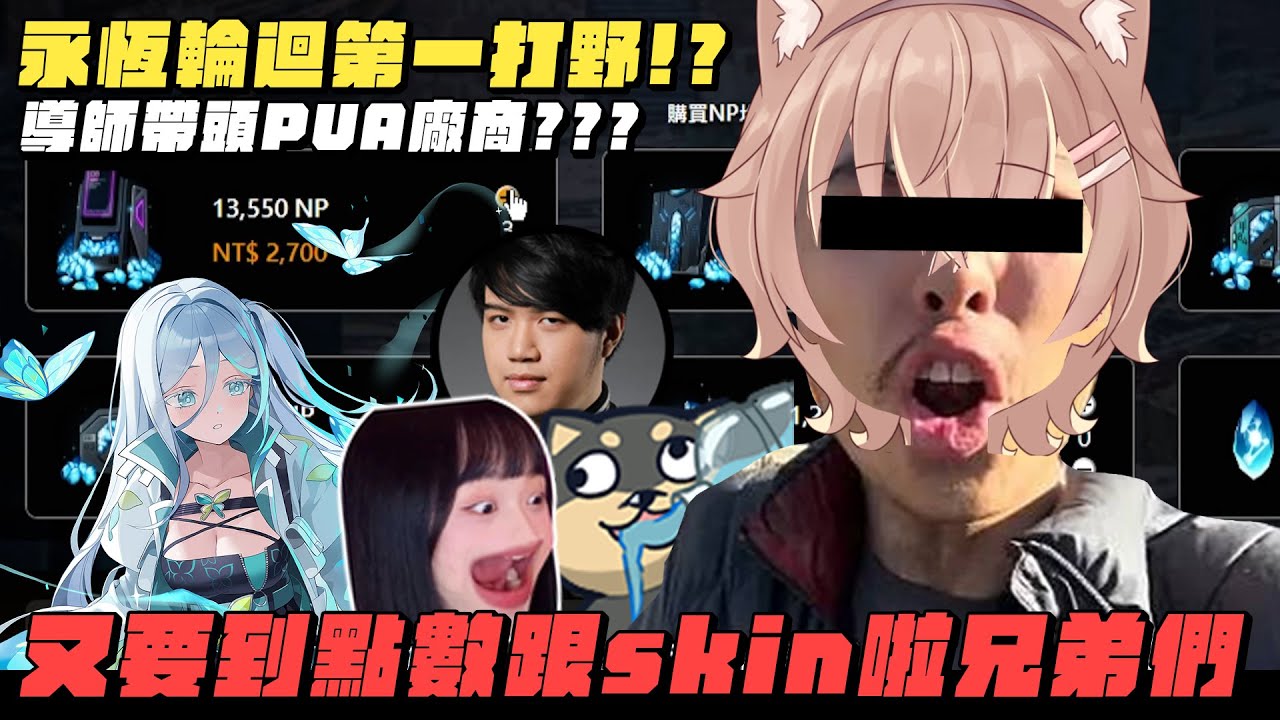 【杏仁ミル精華】又要到飯啦兄弟們！台V第一打野出發！拜託老師，拜託朋友只為了獲得最喜歡的skin ft.丁義、京野妮子、Kant