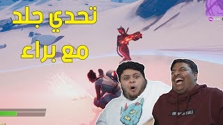 فورت نايت : تحدي جلد مع براء ! | Fortnite