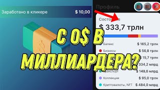 Business Empire - Развитие с 10$ 🫨 **вступительное видео**