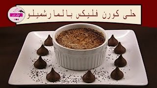 حلى الزبادي - طريقة حلى الزبادي