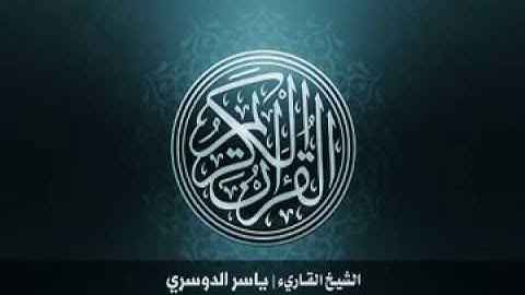 30  سورة الرّوم بصوت الشيخ ياسر الدوسري