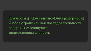 Теорема Больцано Вайерштрасса