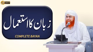 Zuban Ka Istemal | Sunnaton Bhara Bayan | Maulana Muhammad Imran Attari screenshot 5