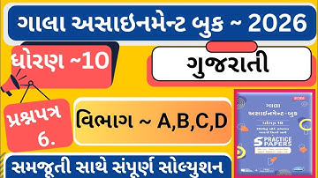 |Gala Assignment 2026 |std 10 gujarati paper 6 Gala |dhoran 10 gujarati gala assignment paper 6