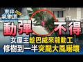女屋主趁巴威颱風來前動工！修樹到一半突颳大風嚇壞 坐屋頂不敢下來【東森氣象讚】