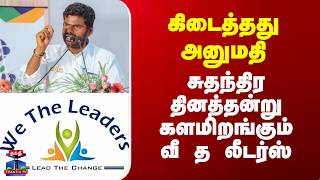 Annamalai | We The Leaders |  கிடைத்தது அனுமதி சுதந்திர தினத்தன்று களமிறங்கும்வீ த லீடர்ஸ்