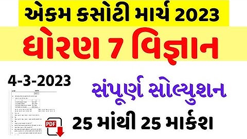 dhoran 7 Vigyan ekam kasoti paper solution march 2023/std 7 Vigyan ekam kasoti solution 2023