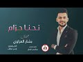 دبكات احنا حزام لكلشي حزام التريند الفنان بشار العزاوي 2025 الشاعر عبدالرحمن العماي 