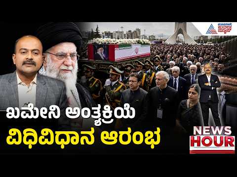 ಖಮೇನಿ ಅಂತ್ಯಕ್ರಿಯೆಯಲ್ಲಿ ಭಾರತದ ನಿಯೋಗ ಭಾಗಿ | News Hour | Ayatollah Khamenei's Funeral | Suvarna News