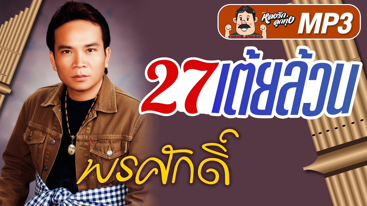 27 เต้ยล้วนๆ พรศักดิ์ {เสียง HD ฟังชัดไม่สะดุด}