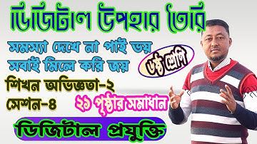 Digital Technology Class 6 । ২১ পৃষ্ঠার সমাধান । Learning Experience 2 Session 4