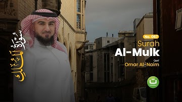 Surah Al-Mulk سورة الملك - Omar Al-Naim | Tadabbur Daily