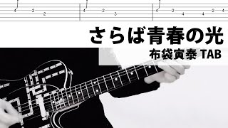 【TAB譜】さらば青春の光　歌詞付き　布袋寅泰　ギターカバー　タブ譜