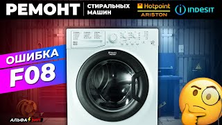 ОШИБКА F08 стиральных машин indesit / Hotpoint-ariston - поиск неисправности и ремонт / Альфа⚡️Зип