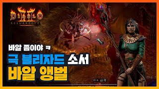 [무편집] 디아블로2레저렉션 : 극블리 소서, 바알 앵벌, 바알런
