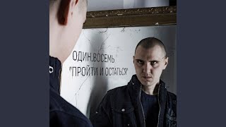 картинка: Пройти и остаться