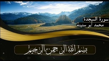 سورة السجدة برواية قالون عن نافع للقارئ محمد أبو سنينة رحمه الله تعالى