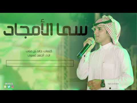 شيلة سما الأمجاد يا محايل أداء احمد عسيري 