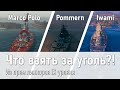 Что взять за уголь? Marco Polo / Pommern / Iwami