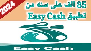 806- شرح تطبيق Easy Cash وازاى تاخد قرض ب 70 الف من الموبيل